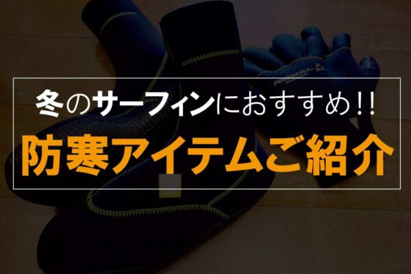 冬サーフィンシーズン！冬サーフィンにおすすめの防寒アイテムを紹介します
