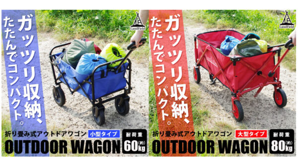 LandFieldの「アウトドアキャリーワゴン」はタフな構造でしっかり積める！