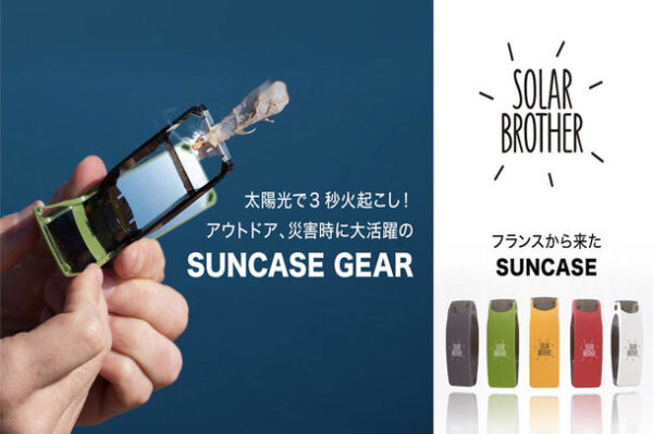 太陽光だけで3秒火起こしできる「SuncaseGear(サンケースギア)」はアウトドアや防災グッズに最適