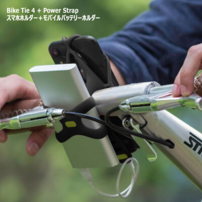 サイクリストから圧倒的な支持！自転車用スマホホルダーBikeTieシリーズにモバイルバッテリーも固定可能な最新モデル