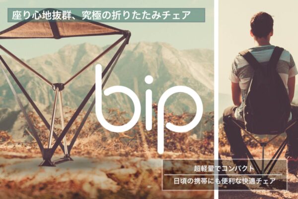 Bipの折りたたみチェアは座り心地抜群！究極の折りたたみチェア