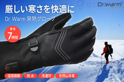 Dr. Warm 発熱グローブは30秒で指の先までほっかほか！