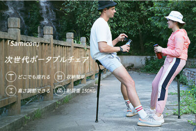 次世代ポータブルチェア「Samicon」はラクラク収納でお尻の負担も最小に！