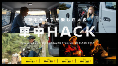 日産NV350キャラバンの特別仕様車 「プレミアム GX BLACK GEAR」で車中HACKを公開 PART.2