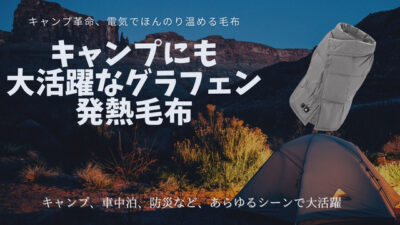 10秒で発熱！アウトドア(キャンプ)で大活躍のグラフェン多機能電気毛布