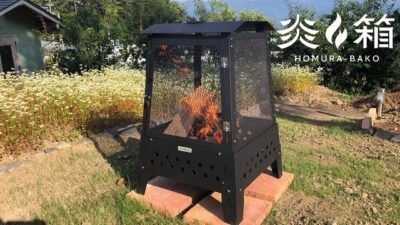 大型焚き火台「炎箱（ほむらばこ）」なら安全に焚き火とキャンプ料理が楽しめる！