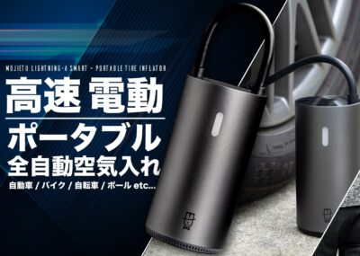 宇宙用ブラックアルミのMOJIETU自動空気入れは丈夫で軽量！ワンタップ操作！