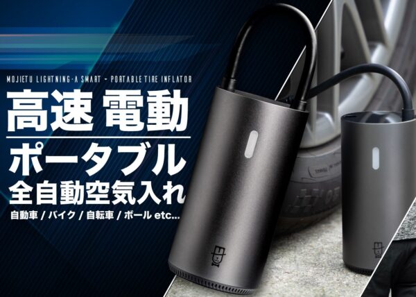 宇宙用ブラックアルミのMOJIETU自動空気入れは丈夫で軽量！ワンタップ操作！