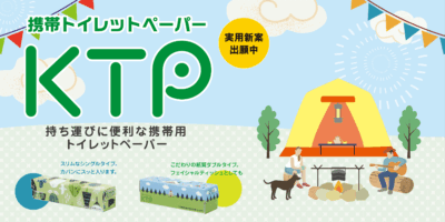 携帯トイレットペーパー「KTP」は持ち運びに便利なコンパクトサイズ！