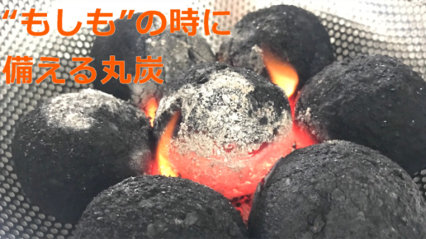 すぐに火が付く丸炭はキャンプ＆防災の二刀流で大活躍！