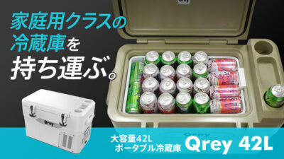 Qrey 42Lポータブル冷蔵庫は350ml缶54本収納可能の大容量冷蔵庫！