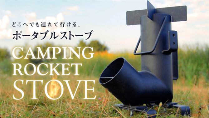 ポータブルストーブ「CAMPING ROCKET STOVE」で手軽に本格アウトドアクッキング