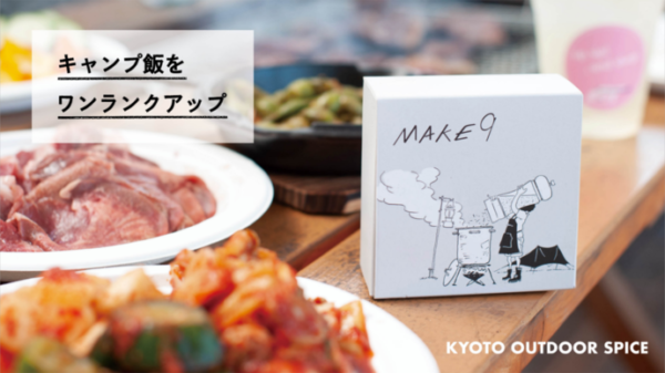 アウトドアスパイスBOX「MAKE9」はキャンプ飯アレンジの頼もしい味方！
