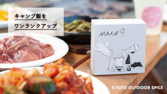 アウトドアスパイスBOX「MAKE9」はキャンプ飯アレンジの頼もしい味方！