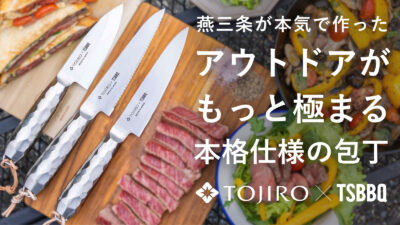 TSBBQ×藤次郎がコラボしたアウトドア包丁は「ユーティリティー包丁」「小出刃包丁」「パン切り包丁」の3種