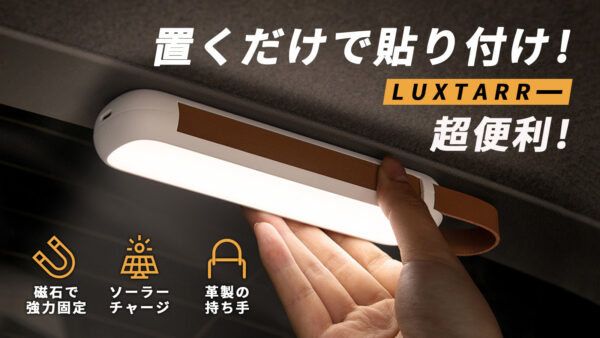 ソーラー充電ポータブルLEDライト「Luxtarr」はキャンプからから緊急時に！