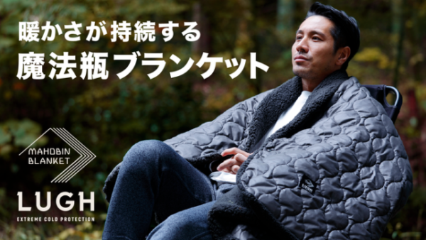 魔法瓶ブランケットLUGH(ルー）なら車中泊キャンプがやめられなくなる！氷点下でも魔法瓶のように保温するブランケット