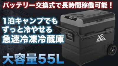 ポータブル冷凍冷蔵庫「TOP MOUNTAIN」はコンパクトなのに大容量でバッテリー交換式！