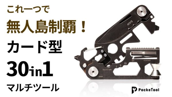 キャンプ・DIYに適したマルチツール、30in1超軽量カード型PockeTool2.0