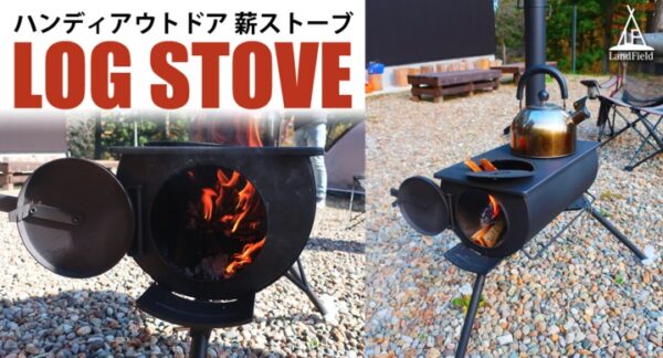 LandFieldの「煙突付き 折り畳み式薪ストーブ」は収納・持ち運び可能なコンパクトサイズでどこでも手軽に使える！