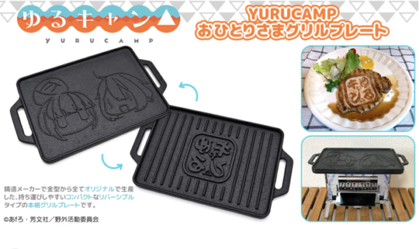 「ゆるキャン△」より「おひとりさまグリルプレート」発売！新潟の鋳鉄製でBBQコンロにもピッタリ！
