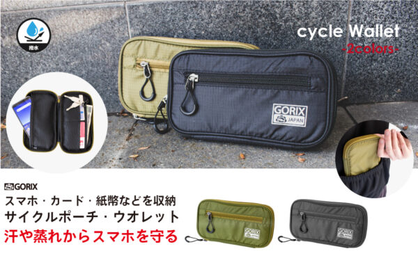「GORIX」スマホやカードや紙幣を収納できるサイクルポーチ/ウォレット「BKPO」が発売