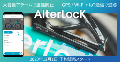 自転車盗難防止アラーム、GPS追跡デバイス「AlterLock」はサイクリストが抱える不安を解決！