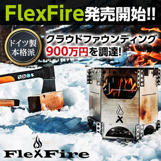 コンパクト焚き火台「FlexFire」