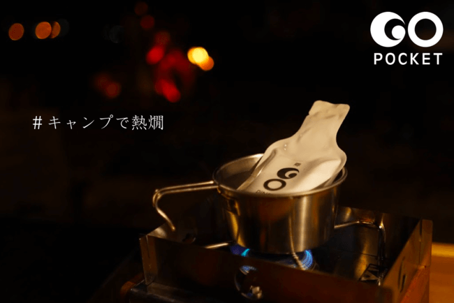 キャンプで熱燗！新しいパウチスタイルの日本酒「GO POCKET」