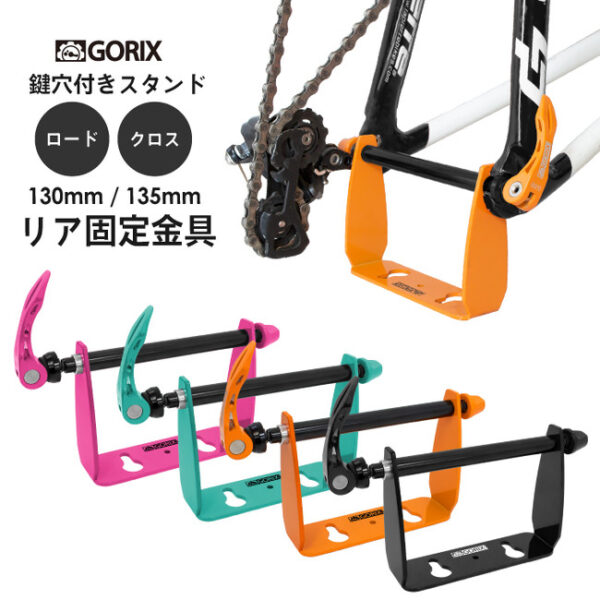 GORIXのリアエンド固定金具「SJ-0114」はメンテナンスや保管など幅広いシーンで活躍