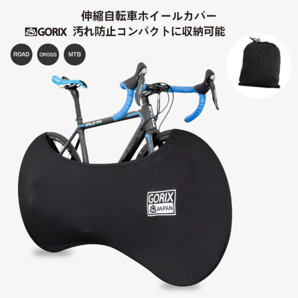 GORIXの伸縮式自転車ホイールカバー 「olol」は室内保管や車載に！