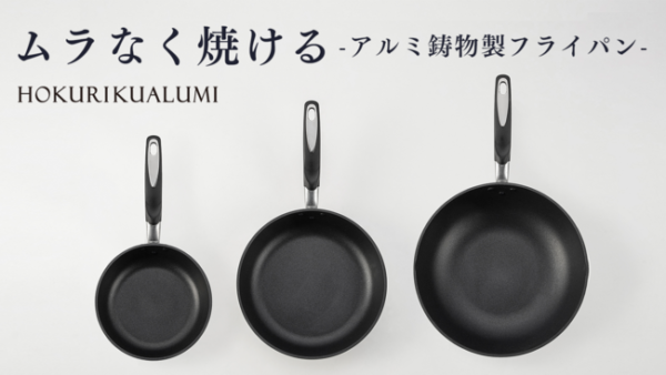 「鋳物製フライパン」「無水調理鍋」は環境にやさしいアルミウール再生地金を活用したアウトドアに最適なアイテム