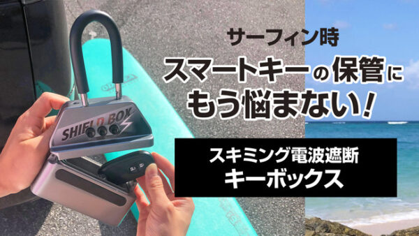 サーファーの声に応えた、電波遮断×操作性×防犯性能の3つを軸にしたキーボックス「シールドボックス」