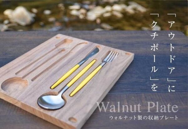 ウォルナット収納プレート付のクチポールの限定カラーはアウトドアにぴったり！