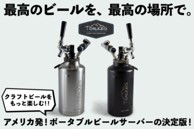 「TrailKeg トレイルケグ」は究極のポータブルビールサーバーで最高のアウトドアギア