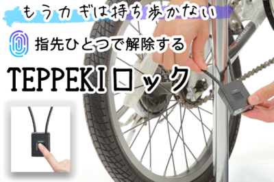 ロープ式指紋認証型南京錠「TEPPEKI」は指先ひとつで解除するロック
