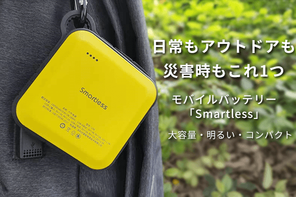 2in1多機能モバイルバッテリー「Smartless」