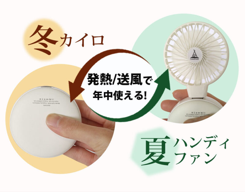 LandFieldの「4WAY 充電式カイロ」はカイロだけでなく、LEDランプ・小型扇風機・モバイルバッテリーにも