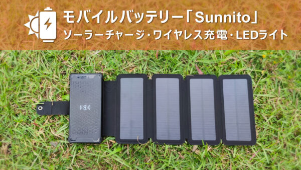 ソーラーモバイルバッテリー「Sunnito」は太陽光を感知し即座に発電可能でアウドドア・災害時に大活躍！