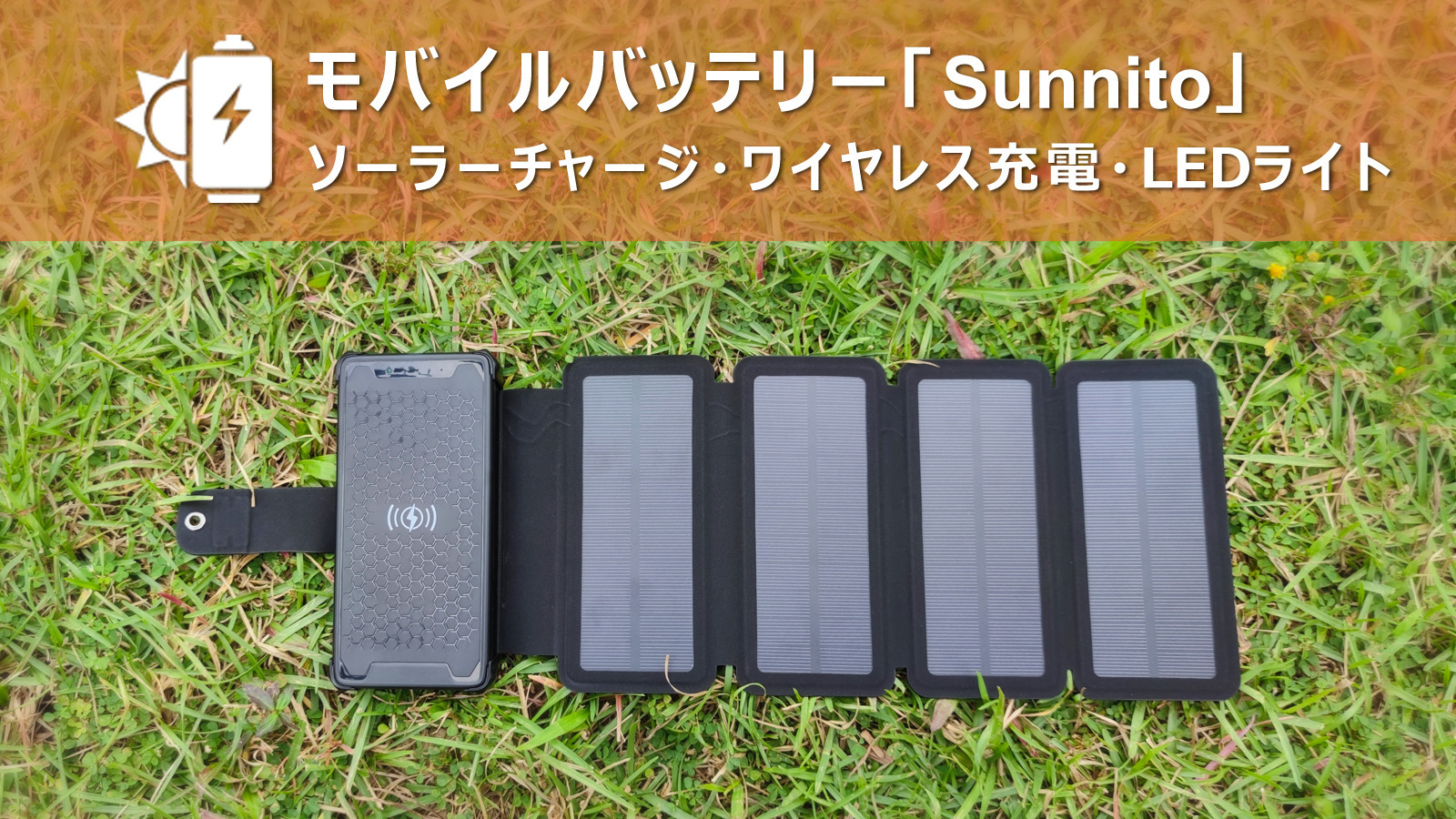 ソーラーモバイルバッテリー「Sunnito」