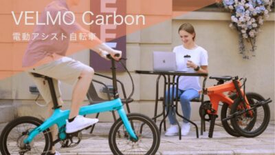 VELMO（電動アシスト自転車）は7.0Ahバッテリー搭載！折りたたみ可能＆12.8kgの軽量仕様