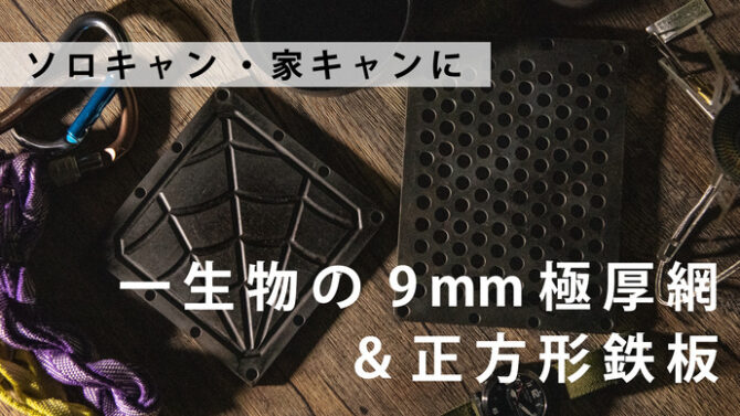 9mm極厚網＆極厚鉄板「atsu-atsu」はソロキャン・家キャンで使える一生物！
