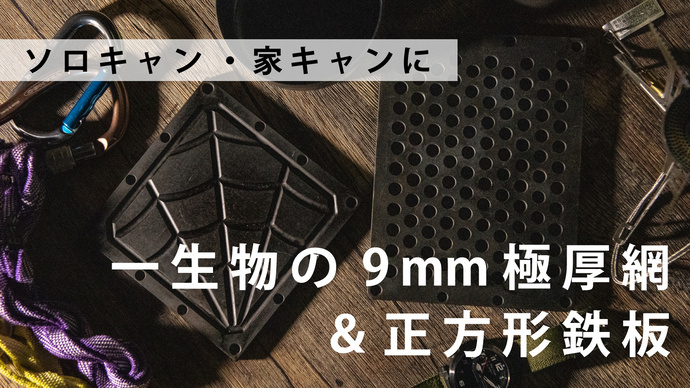 9mm極厚網＆極厚鉄板【atsu-atsu】