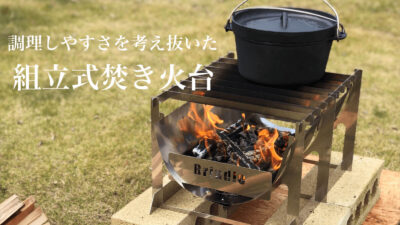 焚き火台「BurnMore」は薄型・軽量・組立式でALLステンレス