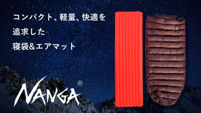 超軽量ダウン寝袋＆エアマットセット（アウトドアブランドNANGA）はキャンプ・災害時に活躍