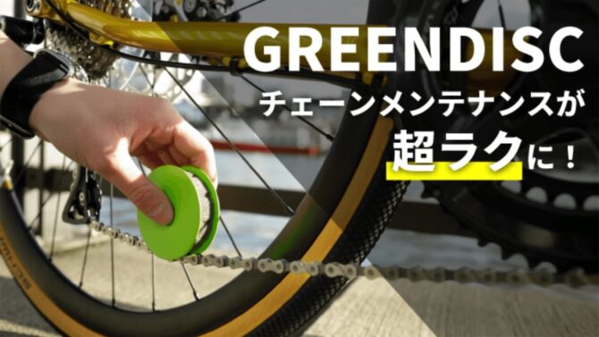 GREEN DISC(グリーンディスク)で自転車チェーンメンテナンスわずか10秒