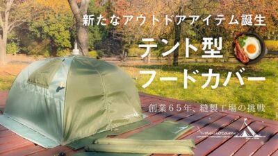 テントのようなフードカバーでアウトドアの厄介な虫やほこりから食材を守る！