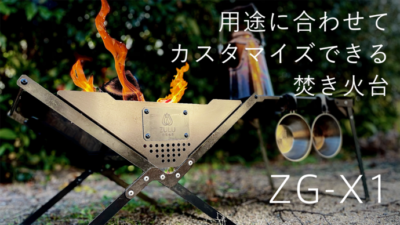 焚き火台「ZG-X1」はアウトドアやキャンプで活躍する、自動車部品メーカー製造品