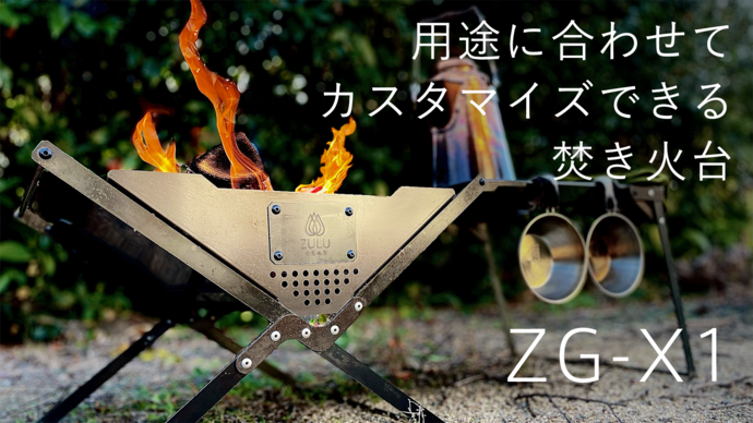 焚き火台「ZG-X1」