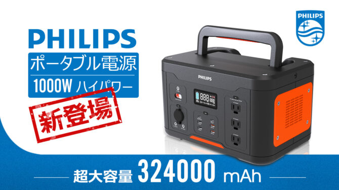 世界のPHILIPSから大容量ポータブル電源「DLP-8092C」
